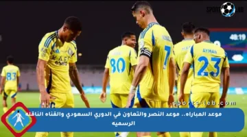 موعد المباراة.. موعد النصر والتعاون في الدوري السعودي والقناة الناقلة الرسمية